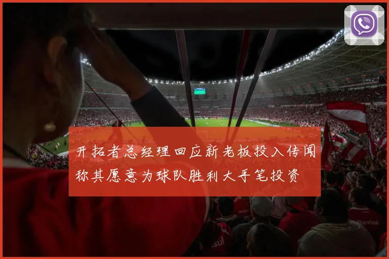 开拓者总经理回应新老板投入传闻称其愿意为球队胜利大手笔投资