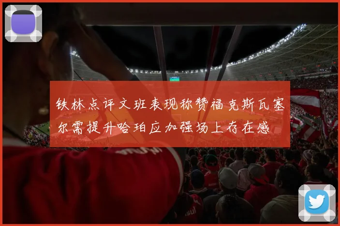 铁林点评文班表现称赞福克斯瓦塞尔需提升哈珀应加强场上存在感