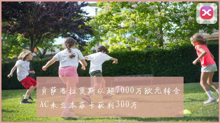 贡萨洛拉莫斯以超7000万欧元转会AC米兰本菲卡获利300万