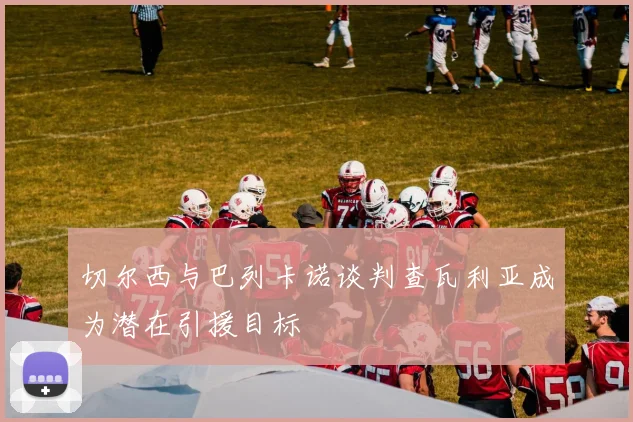 切尔西与巴列卡诺谈判查瓦利亚成为潜在引援目标